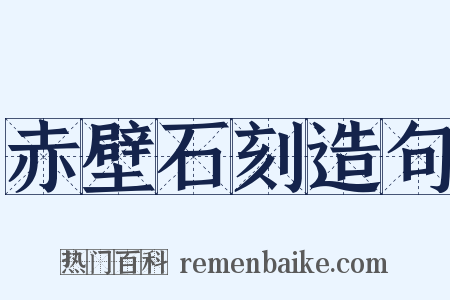 赤壁石刻造句是什么意思的图片